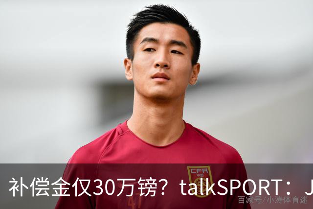 补偿金仅30万镑？talkSPORT：JJ·加布如果想去皇马 面临多项障碍